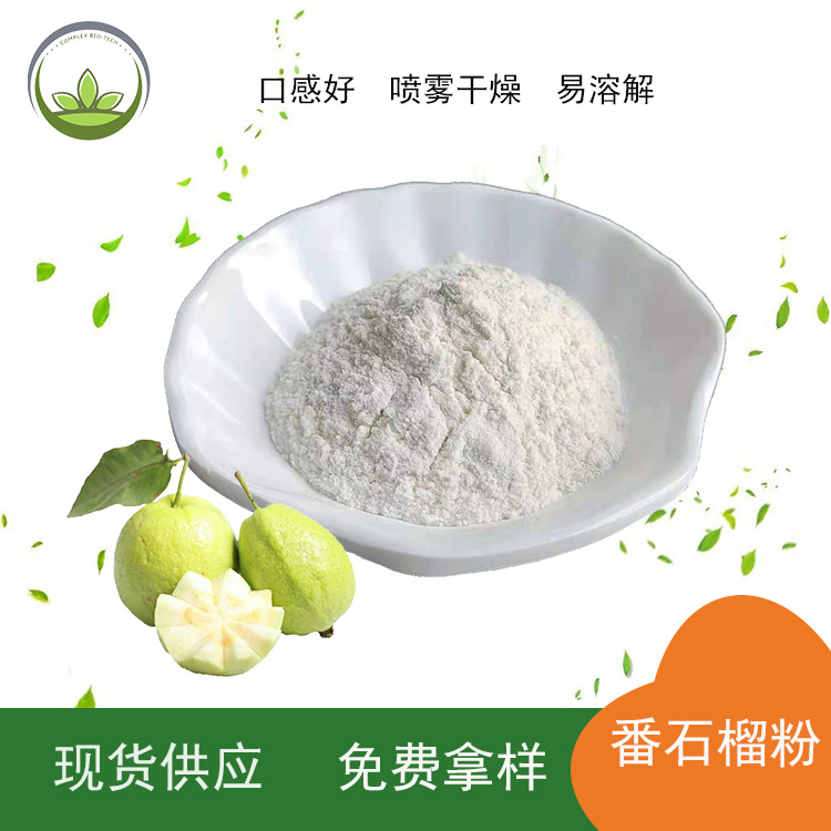 厂家直供 番石榴汁粉 固体饮料原料 喷雾干燥番石榴粉 现货批发
