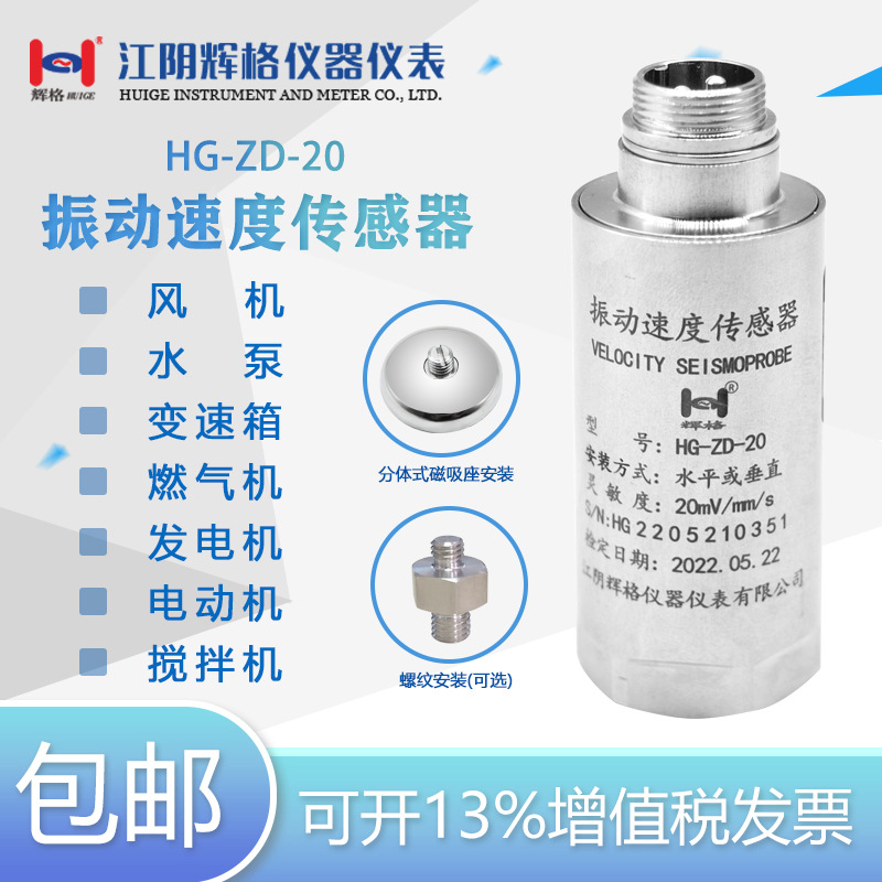 厂家直销HG-ZD-20振动速度传感器一体化震动测振传感器振动监测