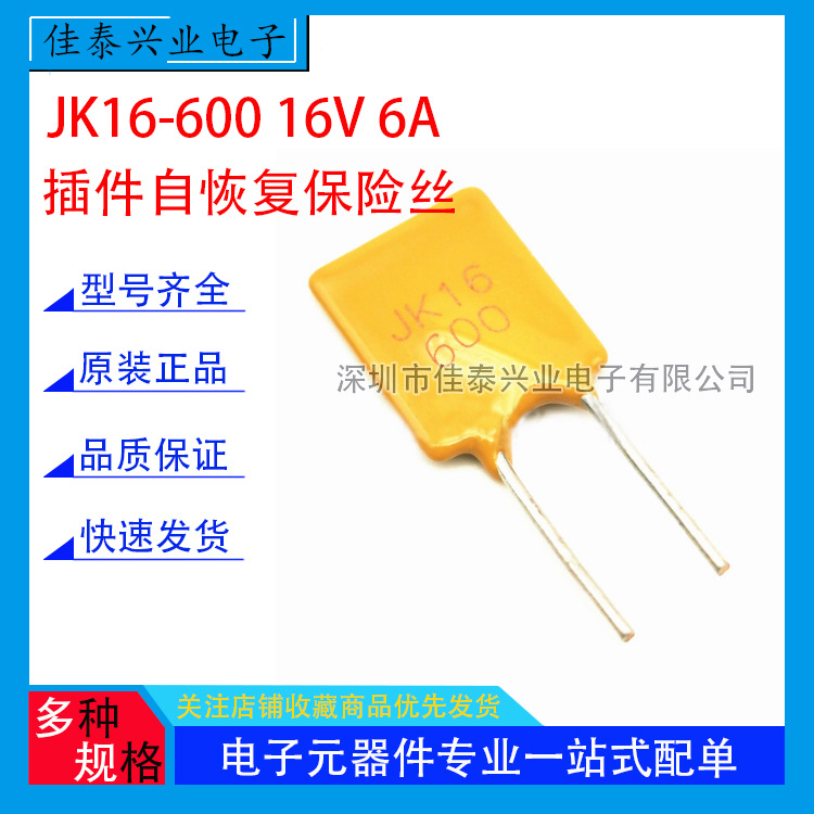JK16-600 16V 6A 直插PPTC自恢复保险丝 插件 热敏电阻全系列