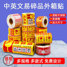 易碎品标签贴纸中英文易碎贴警示贴纸小心轻放易碎品勿摔标贴