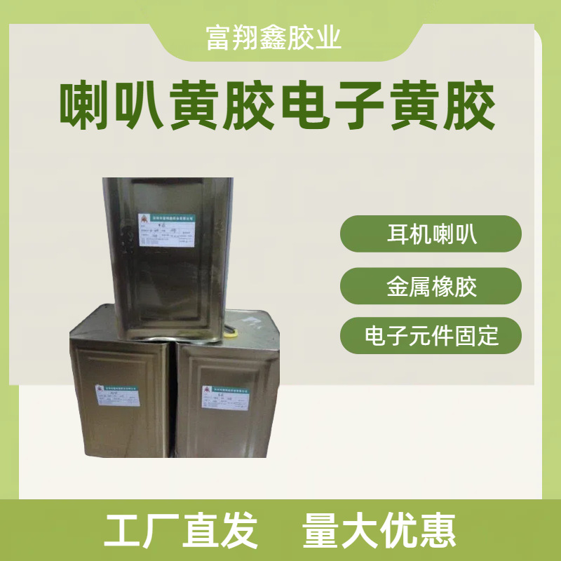 6060黄胶耳机喇叭扬声器黄胶水电子引线固定黄胶音圈防尘固定胶