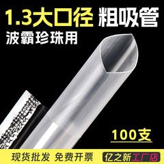 厚さ1.3cmの使い捨てパールミルクティーストロー、ジュースドリンク用プラスチックチップ付き独立包装ストロー