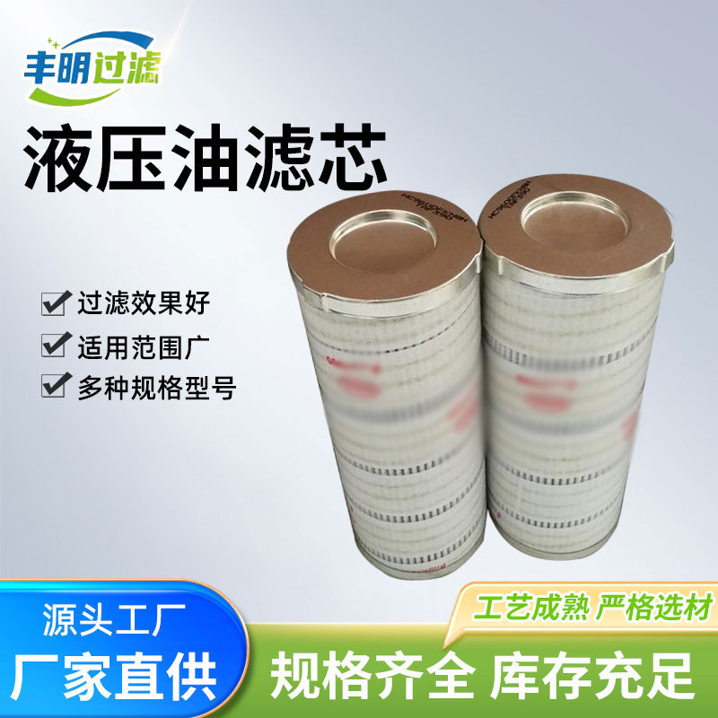 跨境工业过滤替代液压油滤芯多规格系列进口玻纤滤油机液压油滤芯