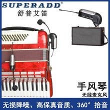 SUPERADD手风琴麦克风乐器舞台演出专用琴类拾音器话筒专业演出