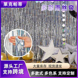 派对雨丝帘婚庆生日场景布置用品派对装饰背景亮光流苏彩条跨境