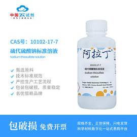 云试剂直营阿拉丁 10102-17-7 硫代硫酸钠标准溶液 化学或规格