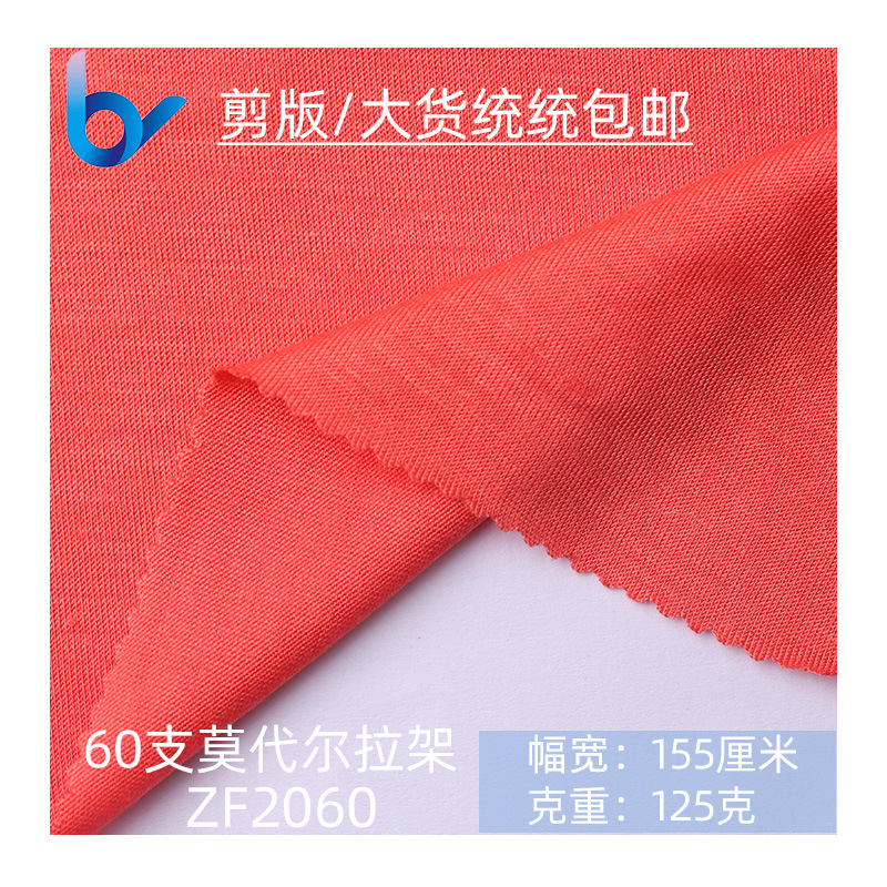 现货供应60支莫代尔拉架 弹力针织木代尔拉架 T恤连衣裙面料