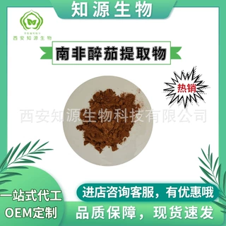 南非醉茄提取物2.5%5%10%醉茄内酯 现货量大从优可拿样100g/袋
