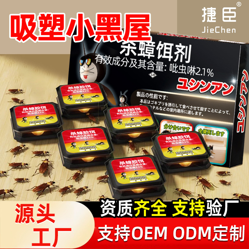 捷臣吸塑小黑屋定制蟑螂药方便贴吡虫啉杀大小蟑螂批发代发除蟑螂