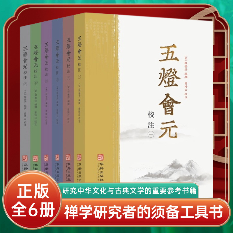 The Five Lanterns Collection: Complete 6 Volumes of Selected Chinese Buddhist Scriptures by Puji - an Introduction to Zen Classic Books