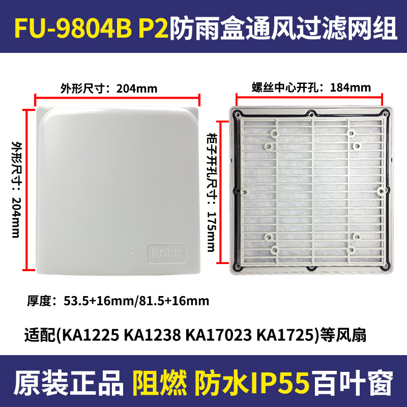 KAKU卡固FU-9804A通风过滤网+防雨盒FU-9804B KA1725和KA1238风机