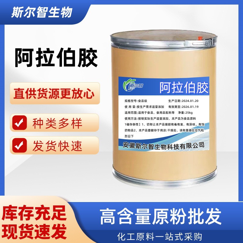 现货批发 阿拉伯胶 食品级增稠剂 阿拉伯树胶粉 量大从优