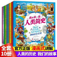 世界历史绘本一我的di一套人类简史全10册中国世界历史绘本漫画书