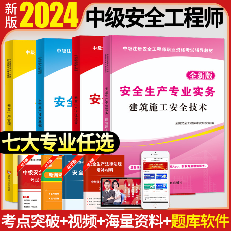 注册安全工程师考试教材2024年全国注安师全套考试用书