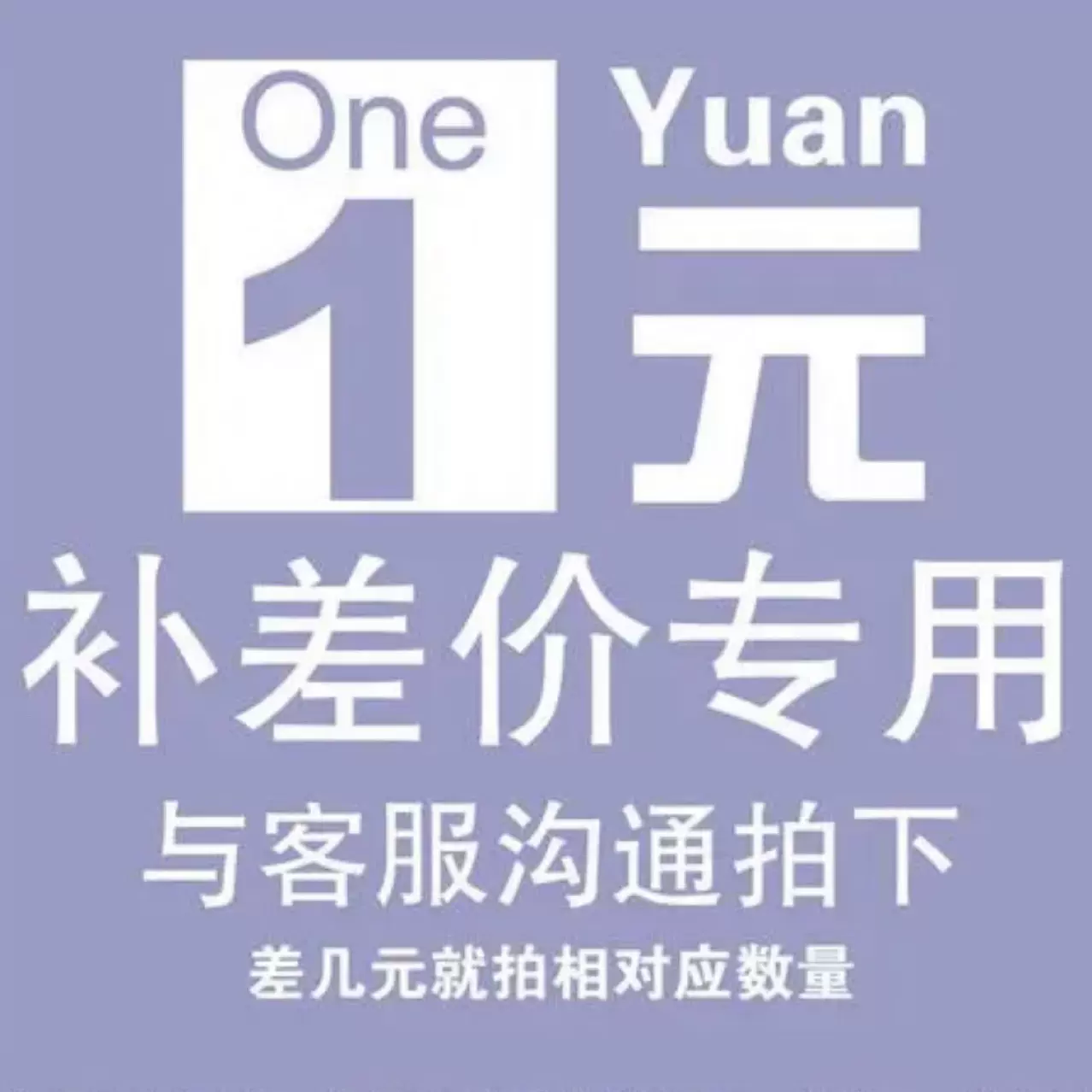 运费专拍 补差价用 差几个拍几个