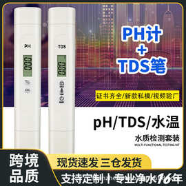 【组合套装】tds水质检测笔ph计跨境品质酸度计新款 0.01ph测试笔