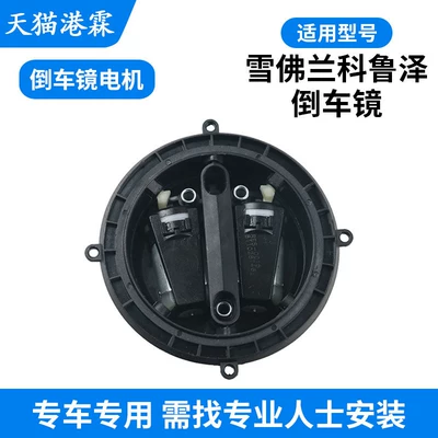 Rear mirror/rearview mirror assembly Cruze Rearview Mirror Housing, Monza - lens-motor-main-driver