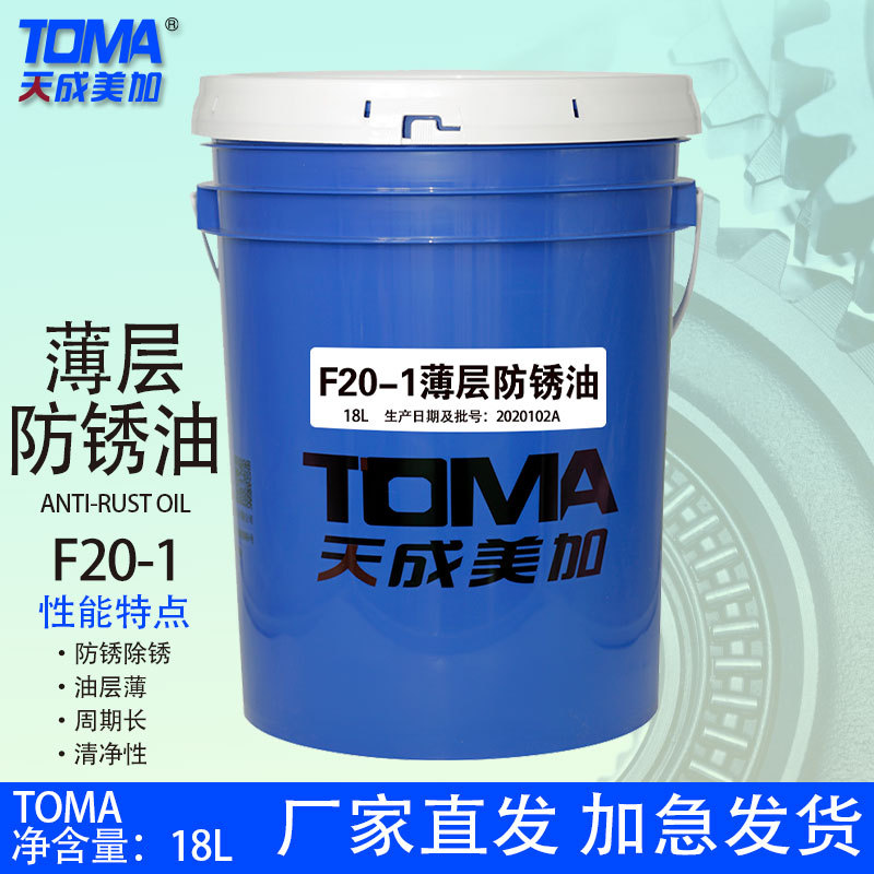 天成美加F20-1防锈油 薄层防锈油  16kg/18L