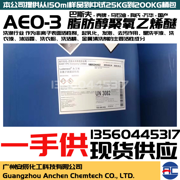 扬子石化巴斯夫AEO-3 表面活性剂 乳化剂 脂肪醇聚氧乙烯醚 aoe3