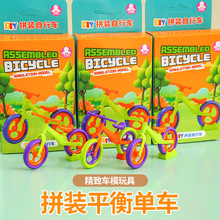 DIY自行车拼装儿童益智积木智力拼装平衡车脚踏车小颗粒积木玩具