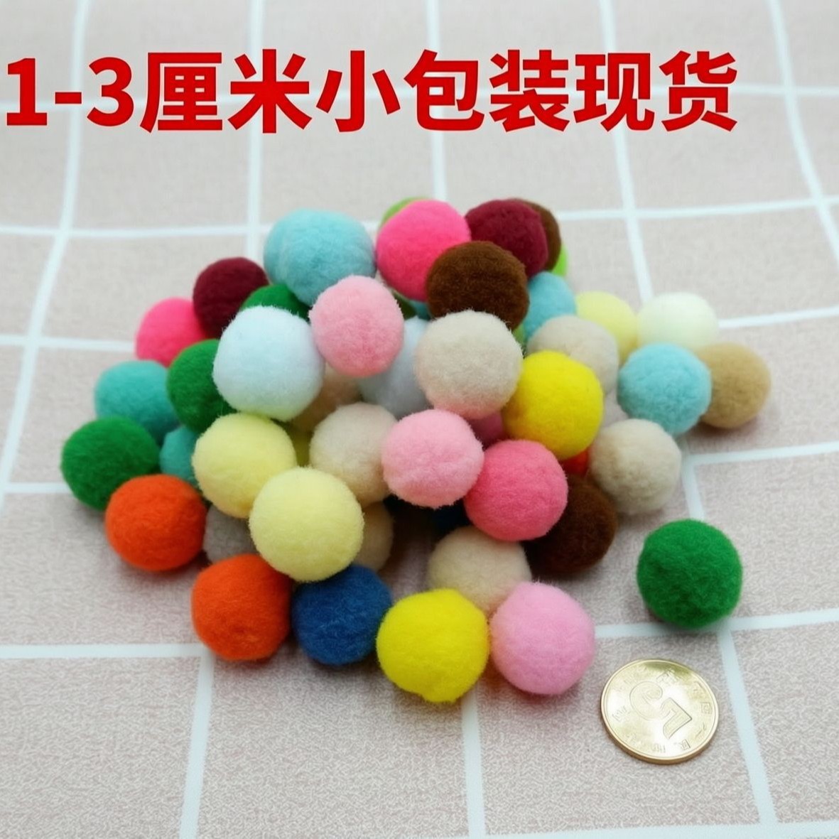 小包装现货高弹毛球涤纶小毛球 彩色毛绒球手工毛毛球diy绒球辅料