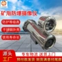 源头防爆矿用定制摄像仪