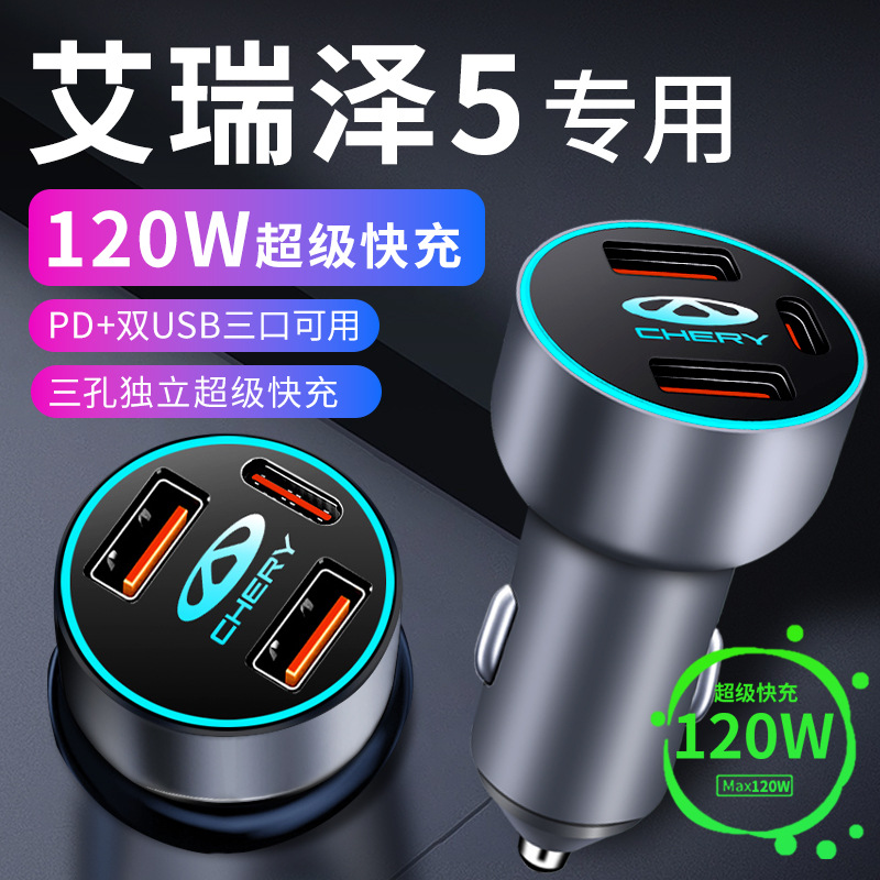 奇瑞艾瑞泽5车载充电器点烟器转换插头超级快充车充汽车配件大全