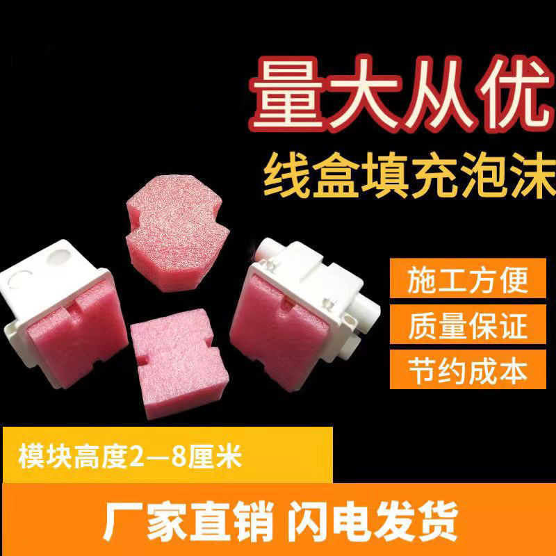 86型线盒沫堵保护盖堵头方盒泡沫填充物加厚泡沫预埋86型填充泡沫