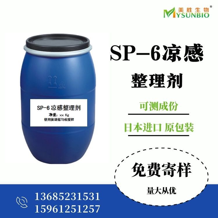 现货日本高松油脂SP-6凉感整理剂 纺织品冷感冰感剂清凉凉爽助剂