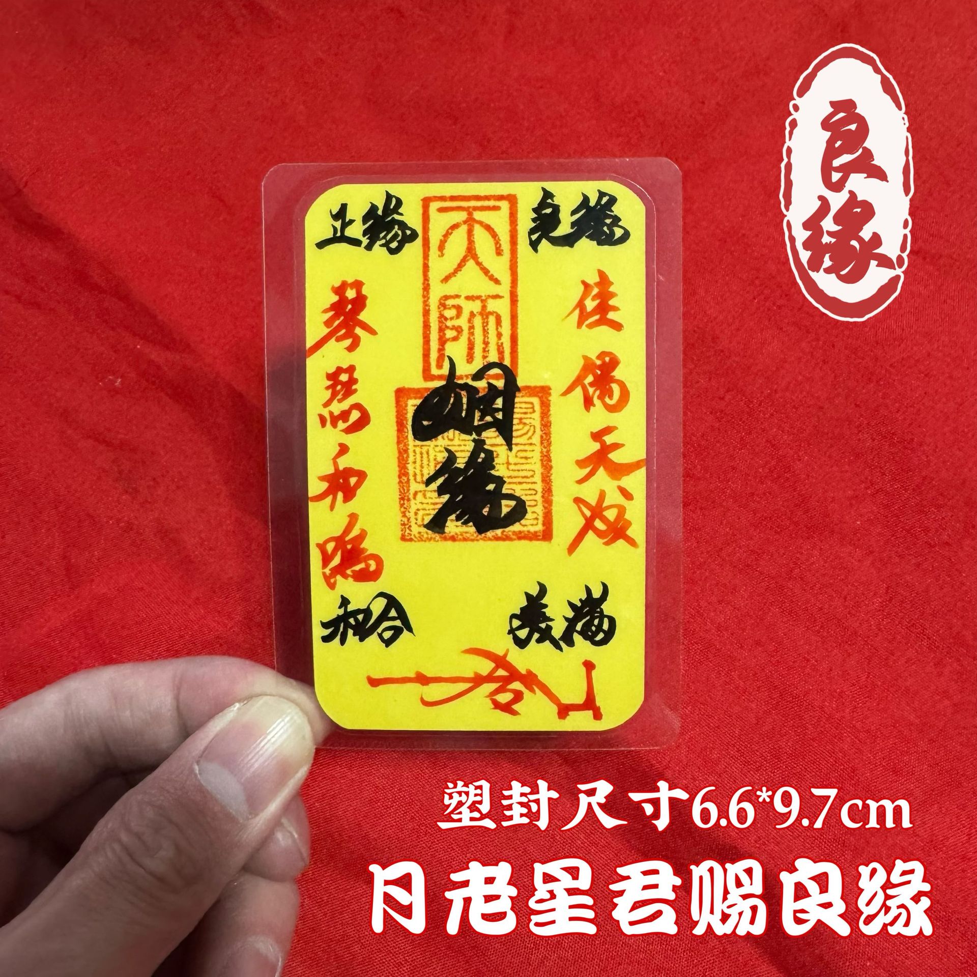 姻-缘-1枚【塑封款】