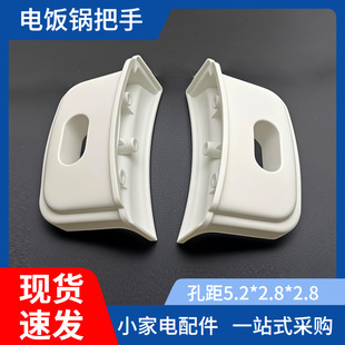 Universal Rice Cooker Accessories for Various Brands, Thickened Ears, One Pair with Screw Position 5.2*2.8*2.8 Handle Set