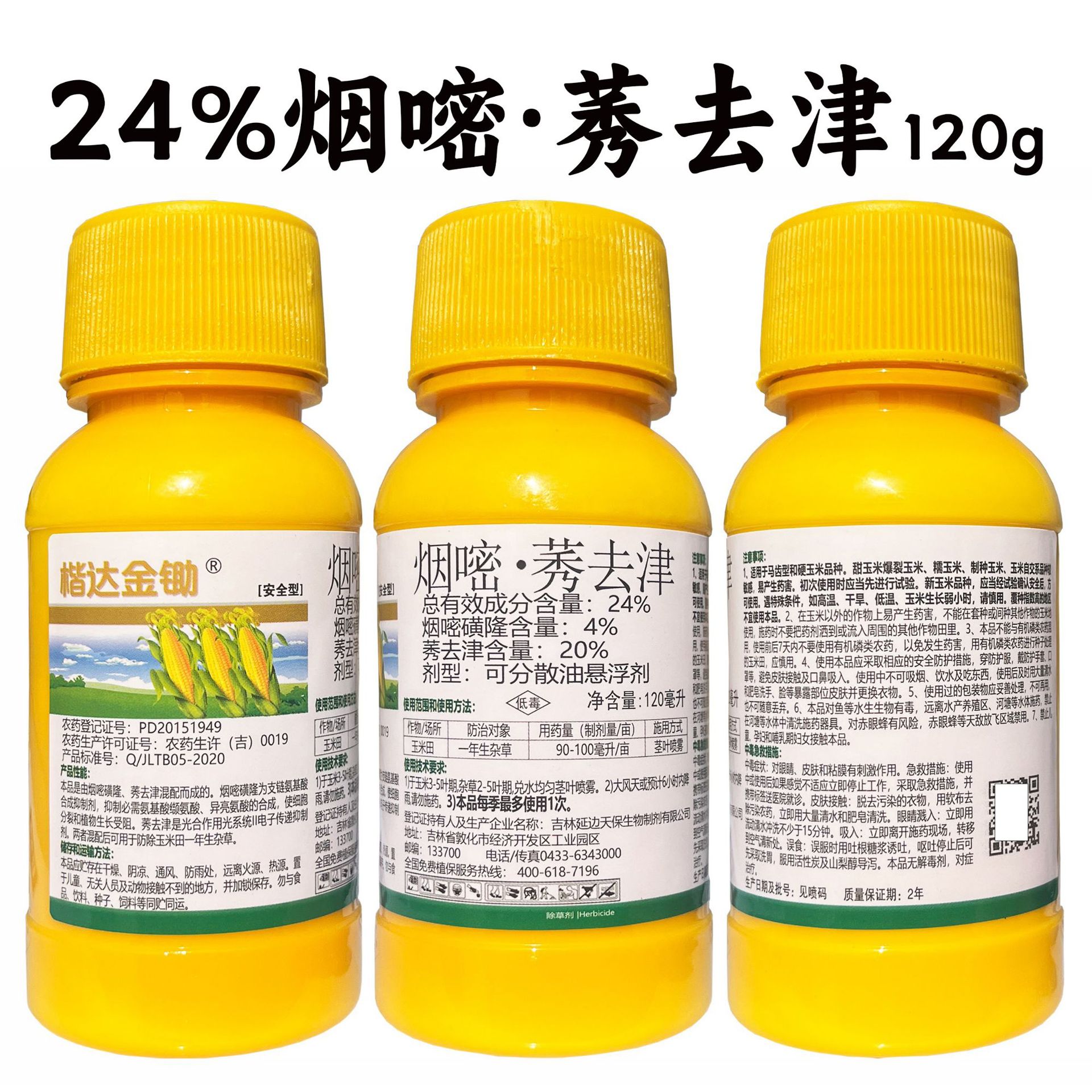 烟嘧莠去津120毫升 烟嘧磺隆莠去津 玉米田除草剂批发烟嘧莠去津