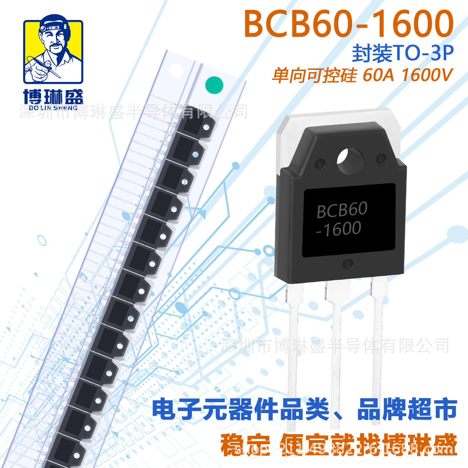 博琳盛 TO-3P BCB60-1600 直插可控硅三极管 BOM表一站式配单