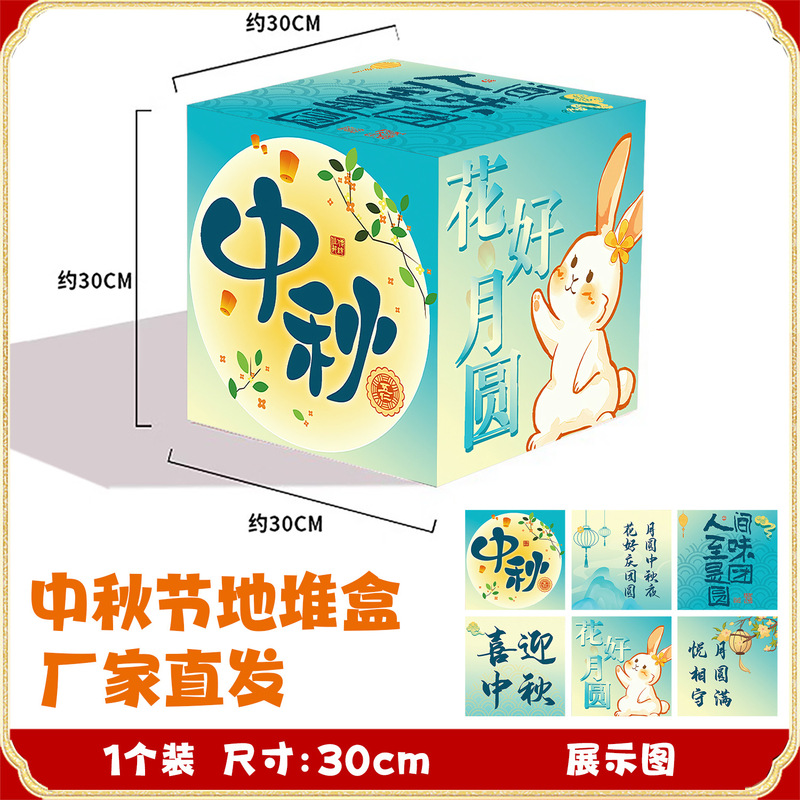 厂家批发立体堆头盒中秋节氛围布置地堆盒子活动装饰橱窗摆件道具|undefined