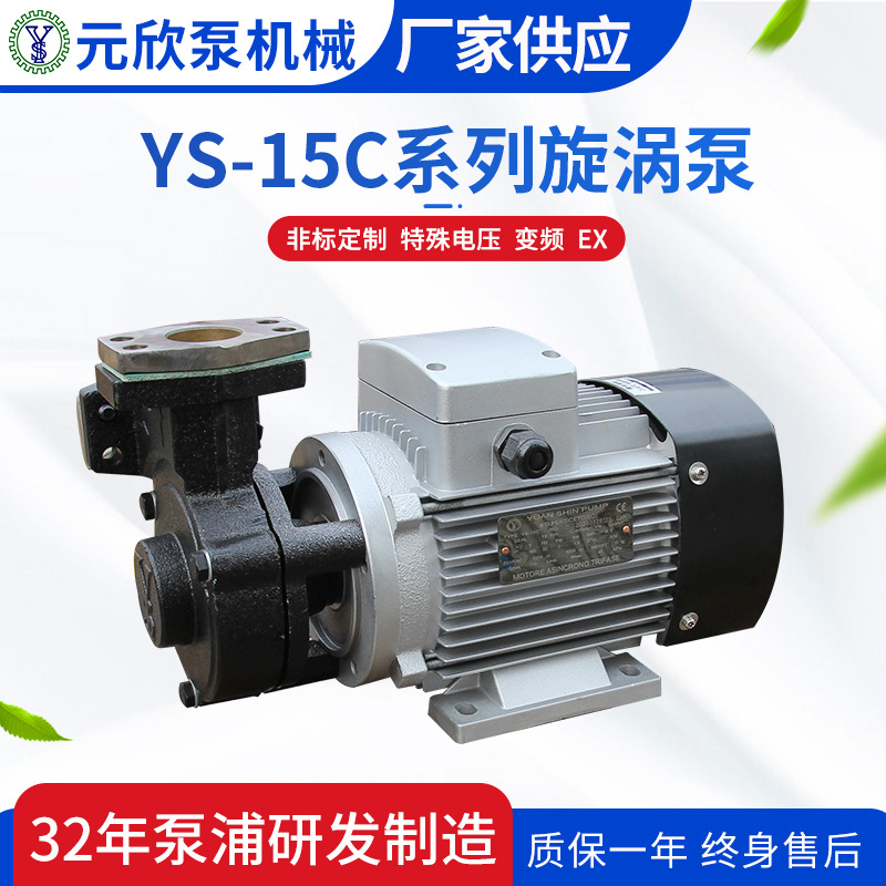 元欣直供YS-15C模温机热水高温泵热油泵YS-15系列旋涡泵节能变频