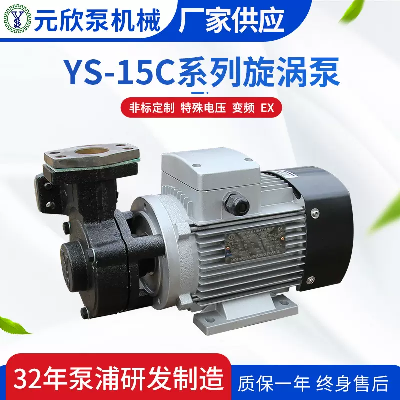 元欣直供YS-15C模温机热水高温泵热油泵YS-15系列旋涡泵高温节能
