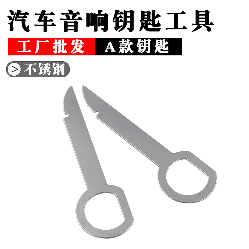 汽车音响钥匙拆卸工具 CD钥匙 汽车CD DVD主机钥匙拆装工具