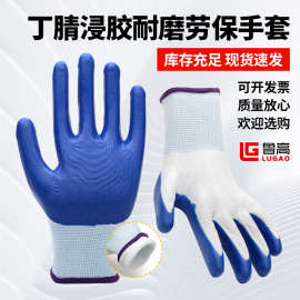 丁腈劳保手套批发 建筑工人用工作手套 白纱蓝挂浸胶耐磨劳保手套