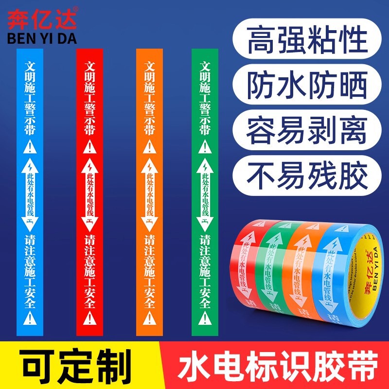 奔亿达水电标识胶带装修管线水管电路走向标识贴标注提示醒目警示|undefined