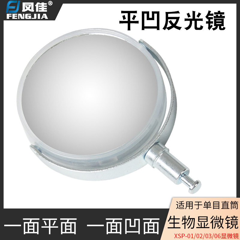 凤佳生物显微镜用反光镜 金属支架聚光镜 光学显微镜配件