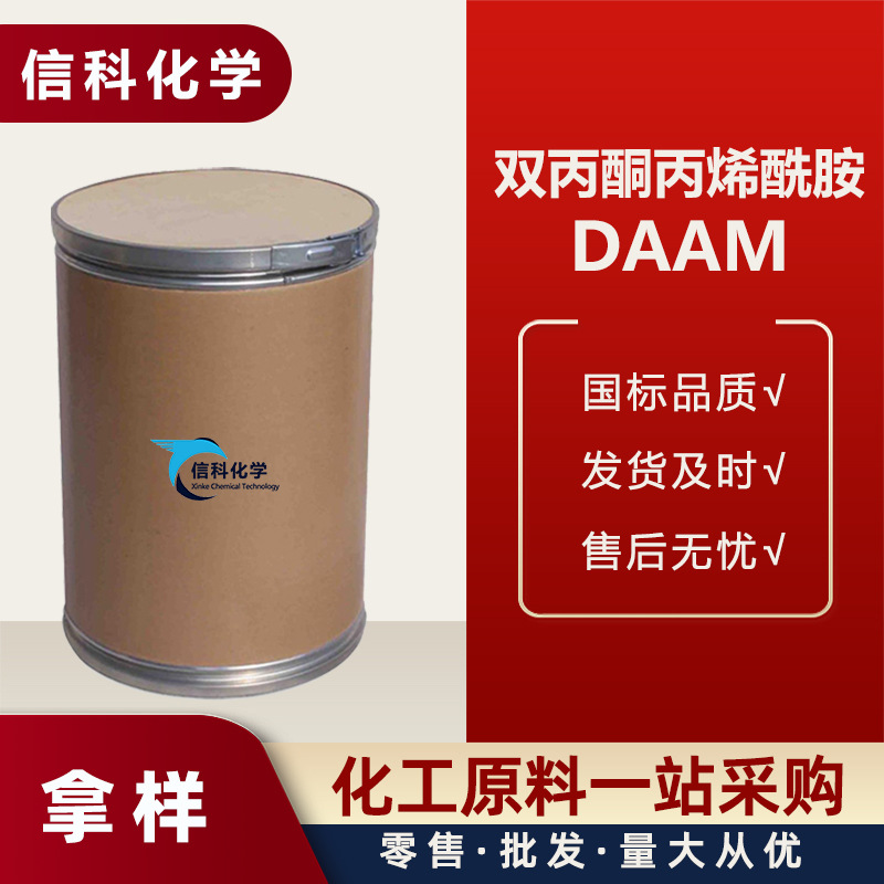 供应双丙酮丙烯酰胺DAAM 工业级水性涂料粘合剂树脂改性交联剂