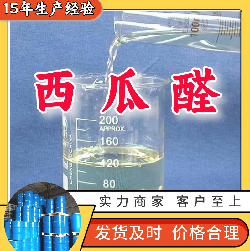 西瓜醛   99% 现货直供库存大源头企业基地直供品种齐全山东江苏
