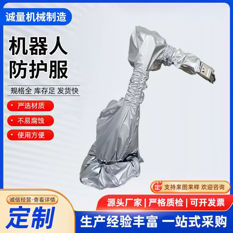 机器人防护服不惧高温腐蚀防尘防水焊接铸造厂家机器臂防尘罩定制