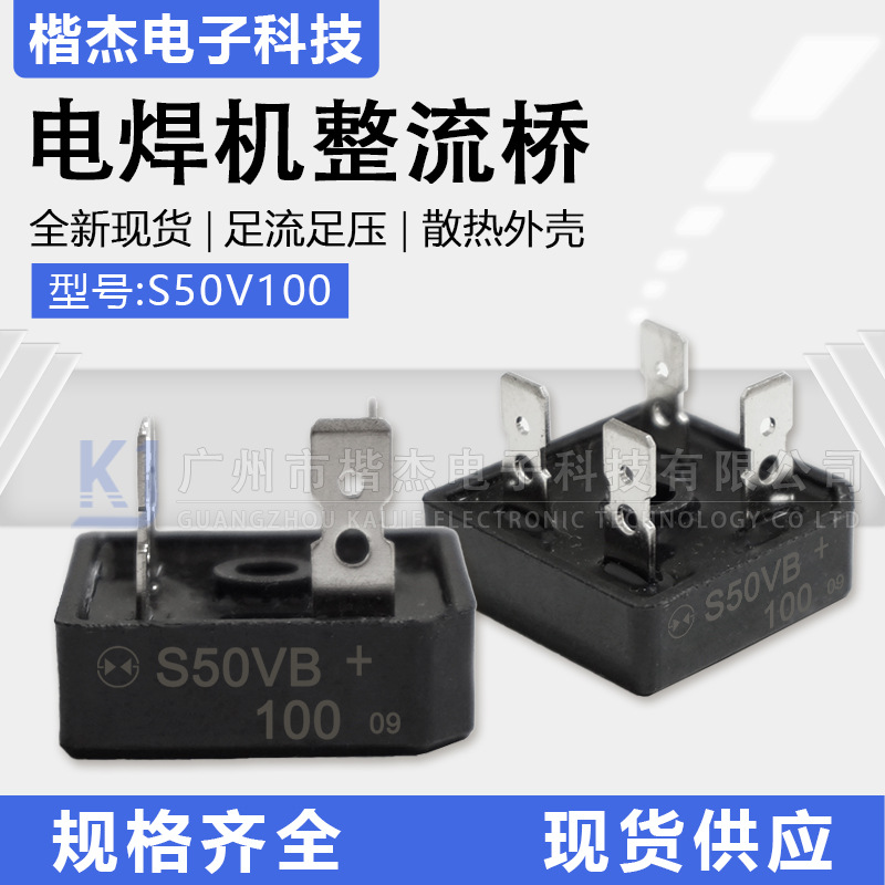大功率焊机整流桥S50VB100 方桥50A1000V 黑色塑壳 硅桥式整流器
