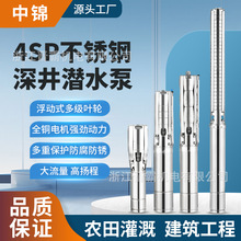 4SP不锈钢深井泵 井用抽水泵不锈钢叶轮潜水电泵220V清水泵