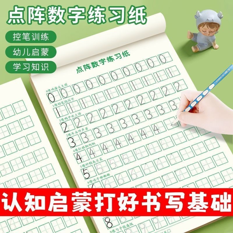 儿童数字练字帖幼儿点阵控笔训练幼儿园字帖描红本中大班练习册|undefined