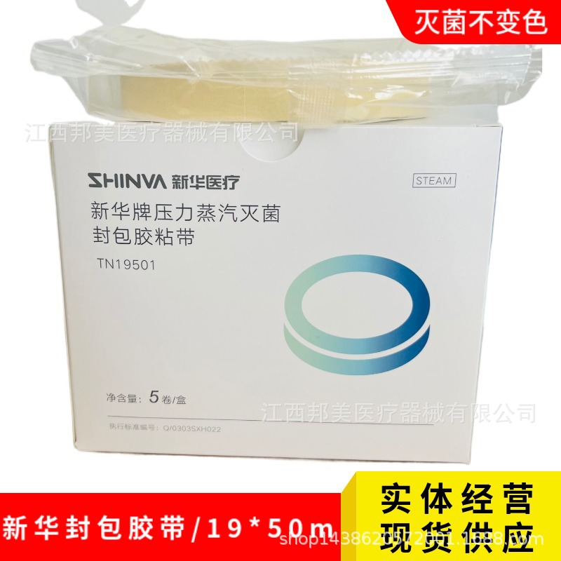 新华牌压力蒸汽封包胶粘带 新华封包胶带打包带新华胶带座切割器