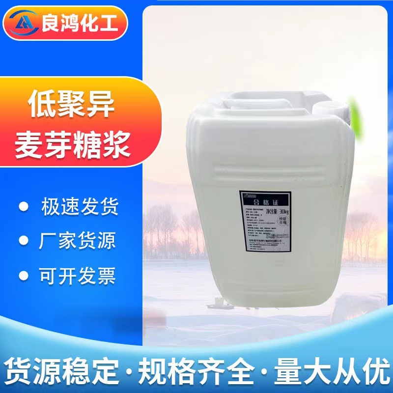 低聚异麦芽糖浆工厂批发食品添加剂甜味剂 食品级低聚异麦芽糖浆