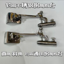 钓箱配件不锈钢万向炮台架拐角炮台座适合直角斜角钓箱包角炮台