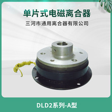 天津机床纺织机械自动化设备DLD2-1A 单片电磁离合器 24V机床配件